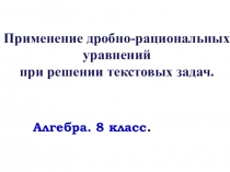 Урок решение задач с помощью дробно рациональных уравнений