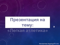 Легкая атлетика презентация по физкультуре