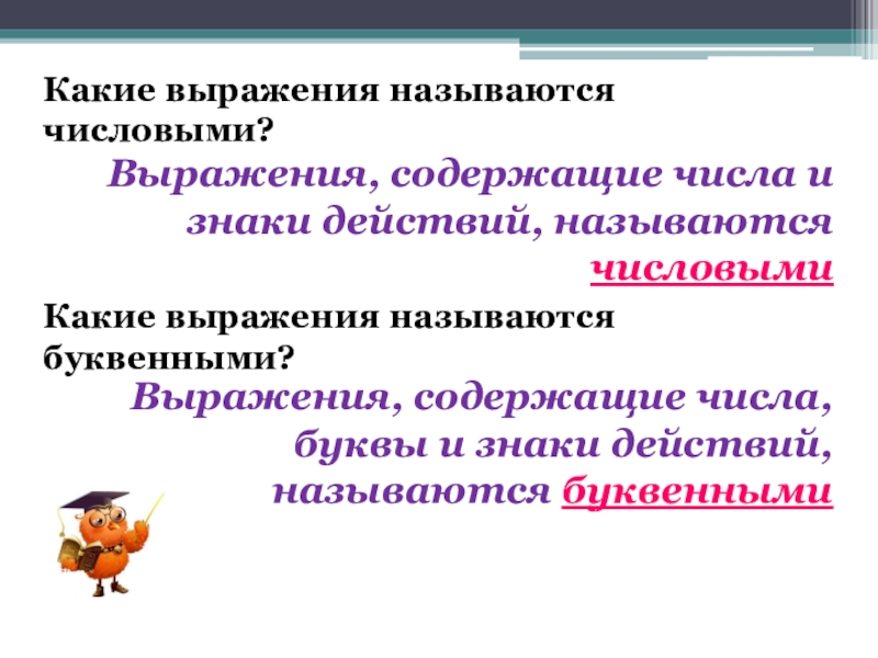 Как называется выражение. Какие выражения называются числовыми. Какие выражения называются буквенными. Какое выражение называется буквенным. Какое выражение называют числовым.