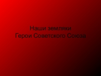 Наши земляки Герои Советского Союза (Беленогов ЮС)