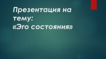 Презентация про трансакты или эго состояния