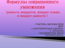Презентация по математике на тему Формулы сокращенного умножения