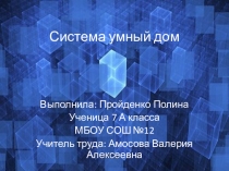 Презентация по технологии на тему Умный Дом (7 класс)