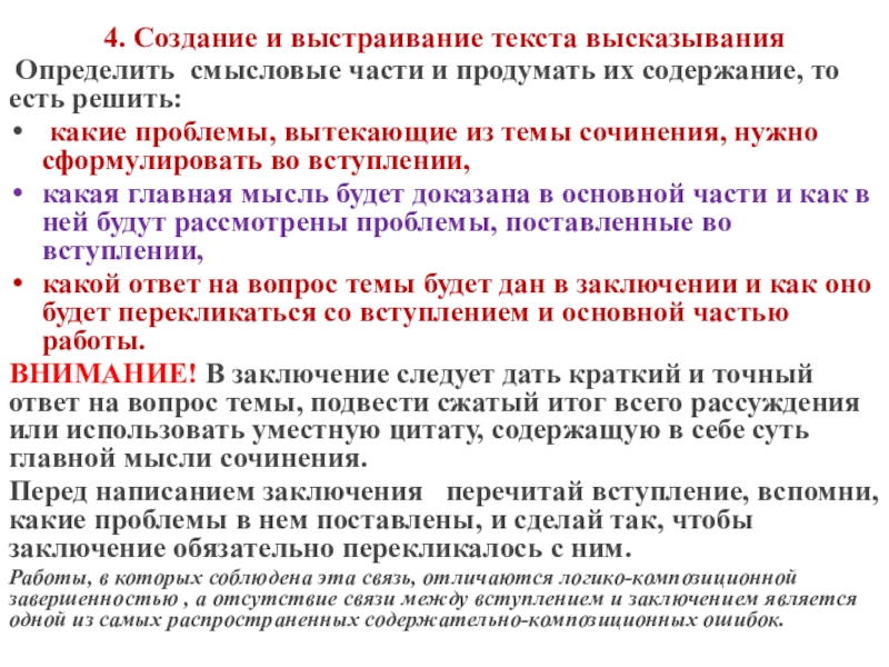 4. Создание и выстраивание текста высказывания Определить смысловые части и продумать их содержание, то есть решить: какие