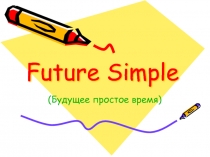 Презентация по английскому языку Future Simple (4 класс)