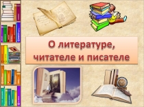 Презентация по литературе Вводный урок (6 класс, Меркин)