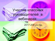 Презентация Участие классных руководителей в вебинарах по самообразованию.