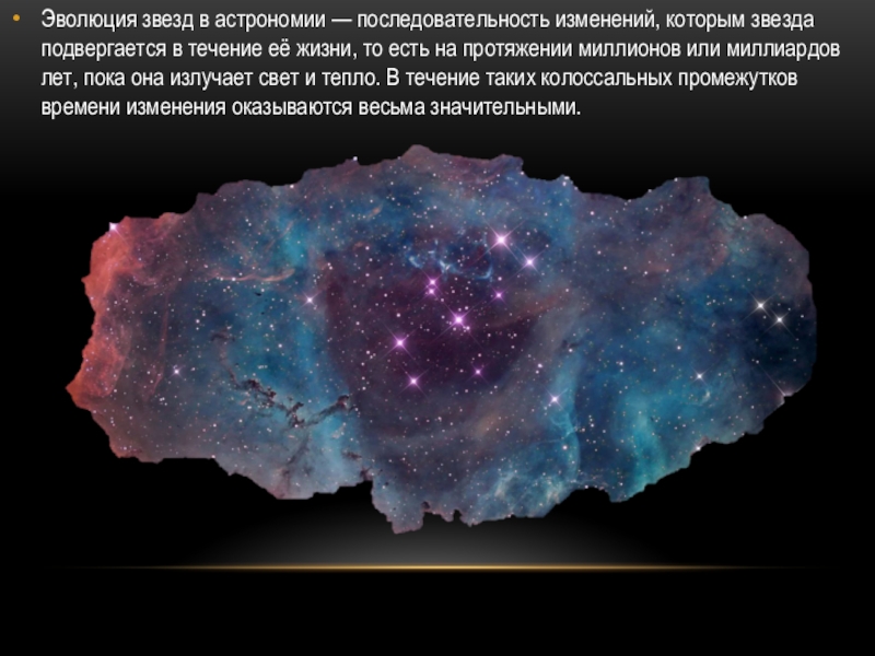 Эволюция звезд астрономия 11. Эволюция звезд. Эволюция звезд астрономия. Эволюция звезд презентация. Звёздная Эволюция в астрономии.