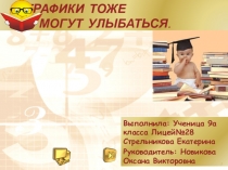 Исследование Мир графиков( 10 класс)