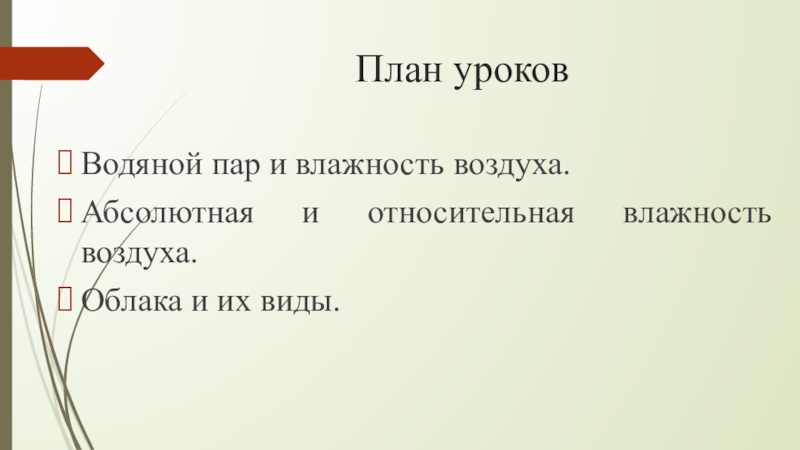 Презентация на тему вода в атмосфере 6 класс по географии