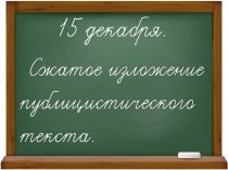 Презентация к уроку Подготовка к изложению