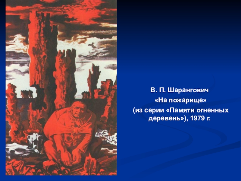 Я из огненной деревни. Память огненных деревень.