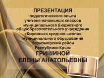 Презентация педагогического опыта учителя начальных классов