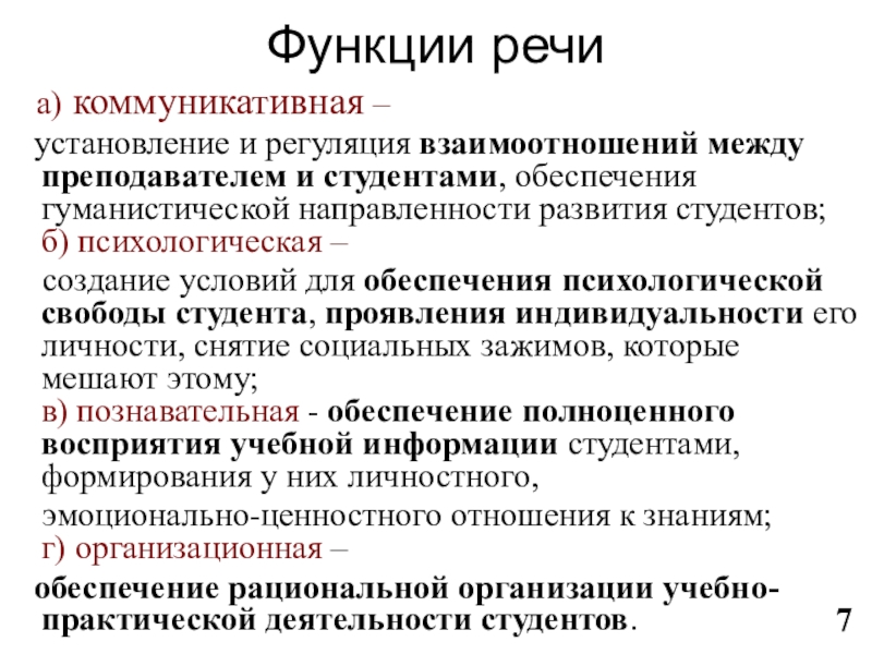 Регуляция отношений. Функции педагогической речи. Основные функции речи в психологии. Каковы функции речи. Функции речи в психологии коммуникативная.