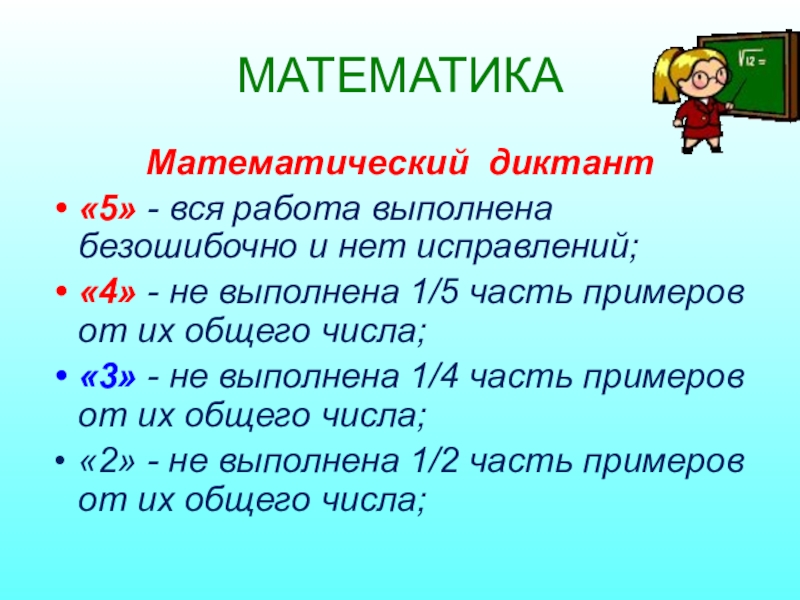 Система оценивания 2 класс русский язык. Критерии оценивания математического диктанта в 3 классе. Нормы оценок математический диктант 3 класс. Критерии оценивания диктант 4 класс школа. Критерии оценивания математического диктанта во 2 классе.