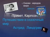Внеурочная деятельность. 2 класс.Литература и фантазия.Кружок Удивительное рядом.Путешествие в сказочный мир Астрид Линдгрен