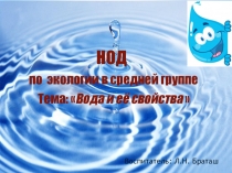 Презентация НОД по экологии в средней группе Вода и ее свойства