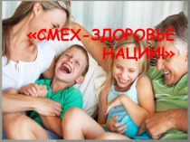 Проект по русскому языку Смех-здоровье нации.