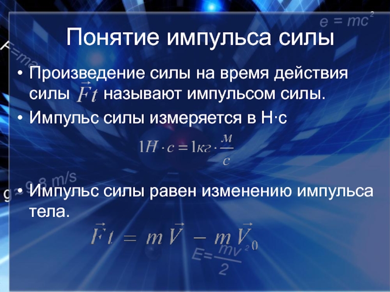 Величина импульса силы. Сформулируйте понятие импульса. Понятие импульса силы. Импульс понятие и формула. Импульс тела и Импульс силы.