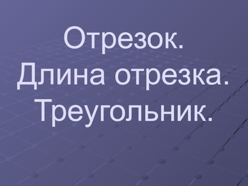 Отрезок презентация 1 класс