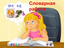 Ребусы для детей 6-7 лет