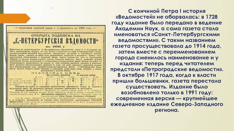 Сокращение количества издаваемых газет и журналов. «Санкт-Петербургские ведомости» (1727-1917). Санкт Петербургские ведомости 1728 года. Газета Санкт-Петербургские ведомости 19 век. Санкт-Петербургские ведомости 1730.