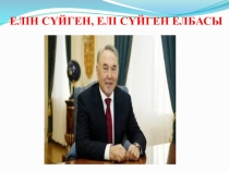 : Елін сүйген, елі сүйген Елбасы