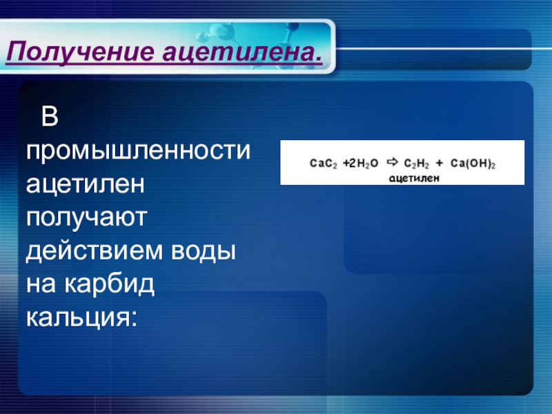 Получение ацетиленов. Получение ацетилена в промышленности. Ацетилен в промышленности получают. Лабораторный способ получения ацетилена. Получение Ацетиоен в промышленности.