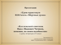 Коллежский советник Павел Иванович Чичиков, помещик, по своим надобностям к уроку литературы в 9 классе