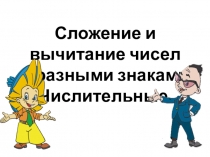 Презентация по математике на тему Сложение и вычитание чисел с разными знаками (6 класс)