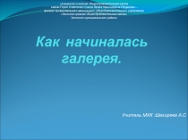 Презентация по МХК на тему :Как начиналась галерея