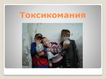Внеклассное мероприятие о токсикомании