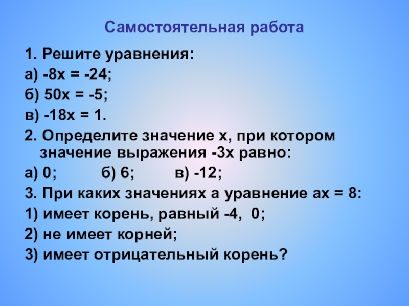 Реши уравнение x 0 5 7. Уравнения 5 класс самостоятельная работа. Решение уравнений 5 самостоятельная работа. Решение уравнений 7 класс самостоятельная работа. Решить уравнение 50х=-5.