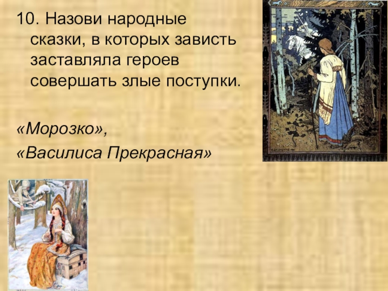 Как звали народного. Сказки в которых зависть заставляла героев совершать. Сказки про зависть. Сказка в которой 2 героя. Сказка о теме зависть.