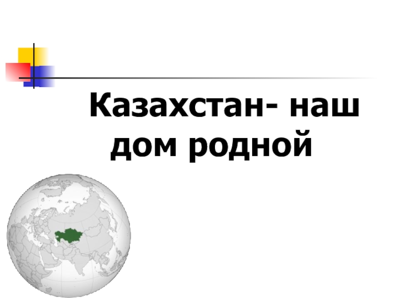 Презентация Ассамблея народов Казахстана