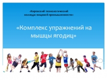 Комплекс упражнений на мышцы ягодиц