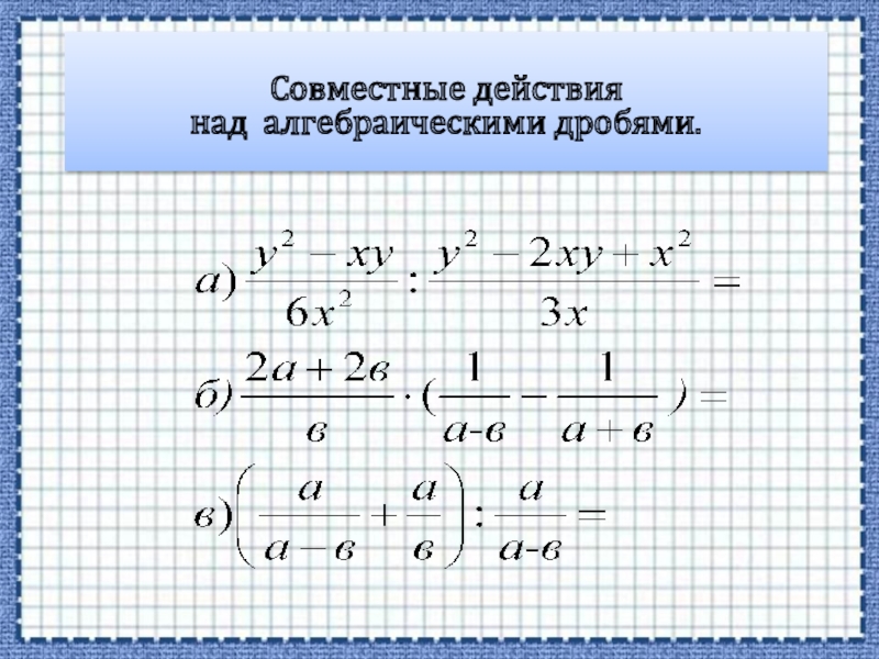 Операции над алгебраическими дробями