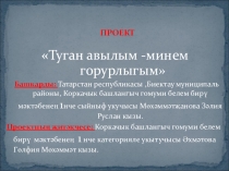Проект эше- Туган авылым минем горурлыгым.