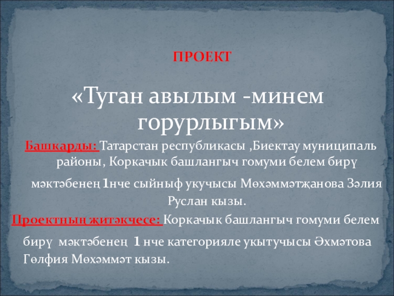 Презентация Проект эше- Туган авылым минем горурлыгым.