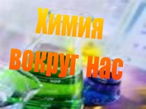 Презентация к уроку Металлы и сплавы