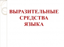 Презентация к уроку русского языка 11 класс.