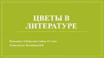 Презентация к исследовательской работе Цветы в литературе