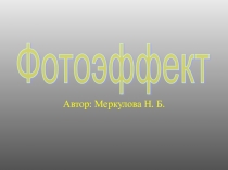 Презентация Фотоэффект