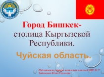 Презентация Город Бишкек- столица Кыргызской Республики
