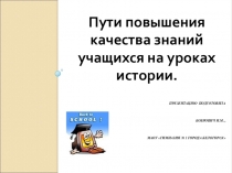 Презентация для учителей истории Пути повышения качества знаний на уроках истории