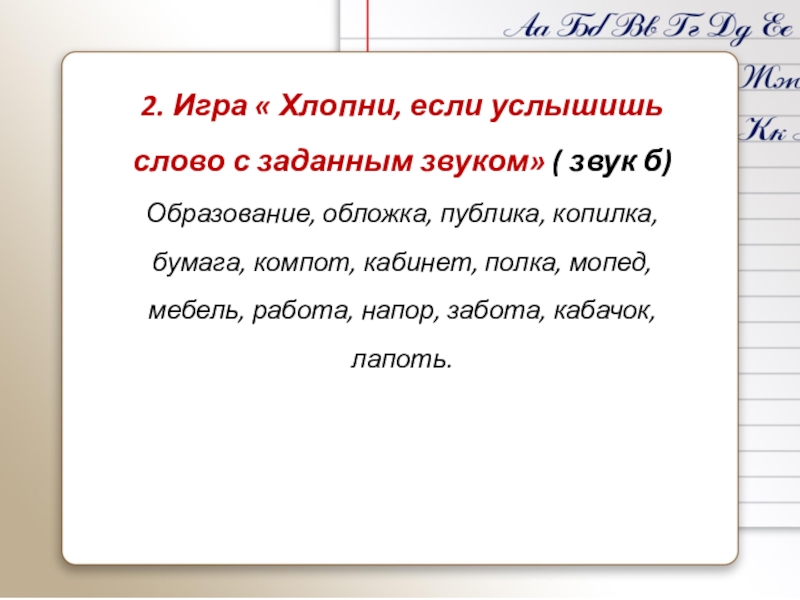 Слово слышим. Хлопни если услышишь звук с. Игра хлопни.если не бывает. Хлопни если услышишь.