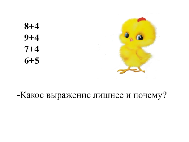 Какое выражение больше. Какое выражение лишнее. Какое выражение лишнее подчеркни его. Какое выражение лишнее подчеркни его 2. Какое выражение лишнее 1 класс.