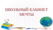 Презентация Школьный кабинет мечты