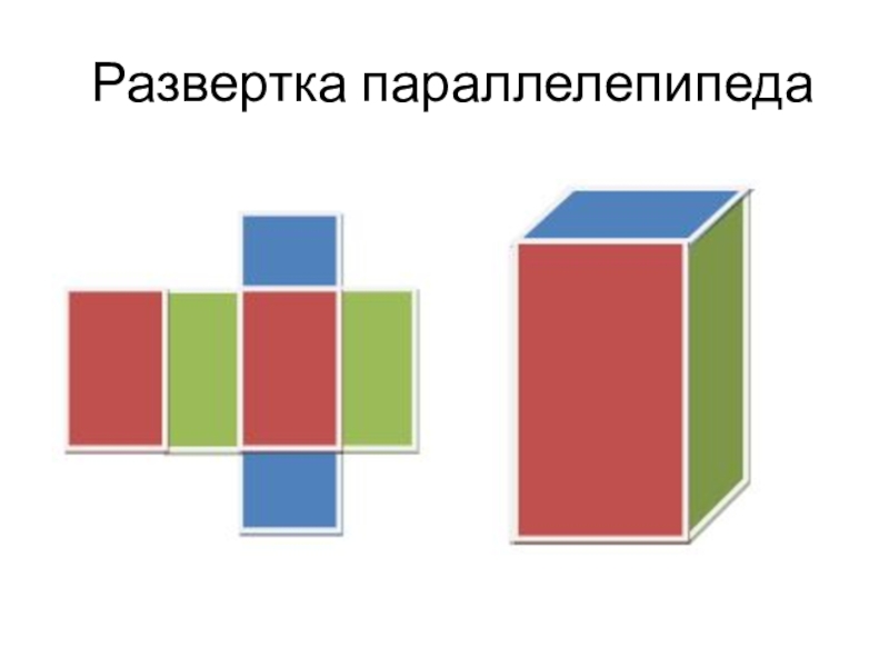 Параллелепипед фото геометрическая фигура сколько