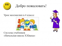 Презентация Урок математики в 4 классе